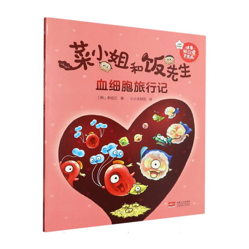 菜小姐和饭先生·血细胞旅行记