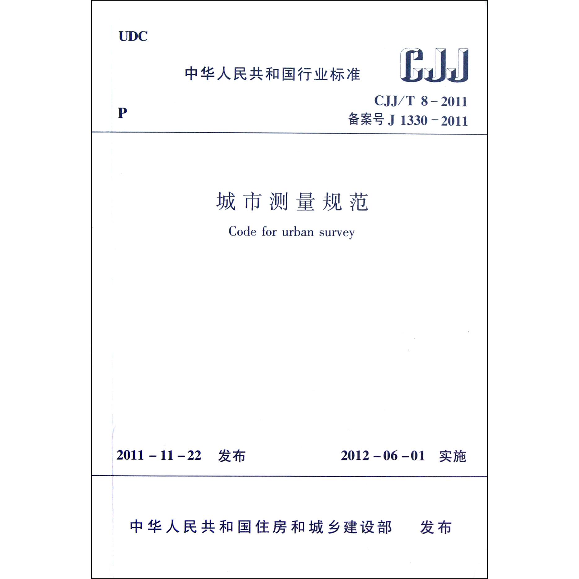 城市测量规范（CJJT8-2011备案号J1330-2011）/中华人民共和国行业标准