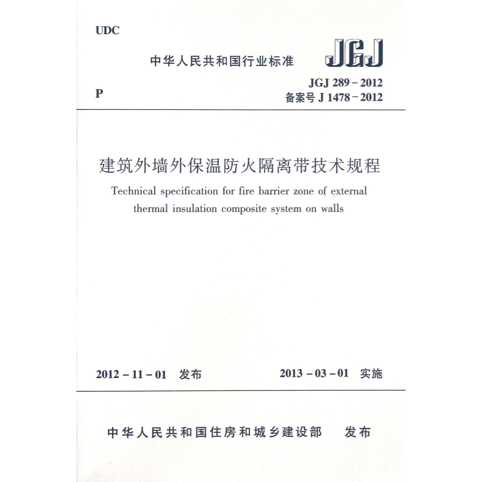 建筑外墙外保温防火隔离带技术规程（JGJ289-2012备案号J1478-2012）/中华人民共和国行业标准