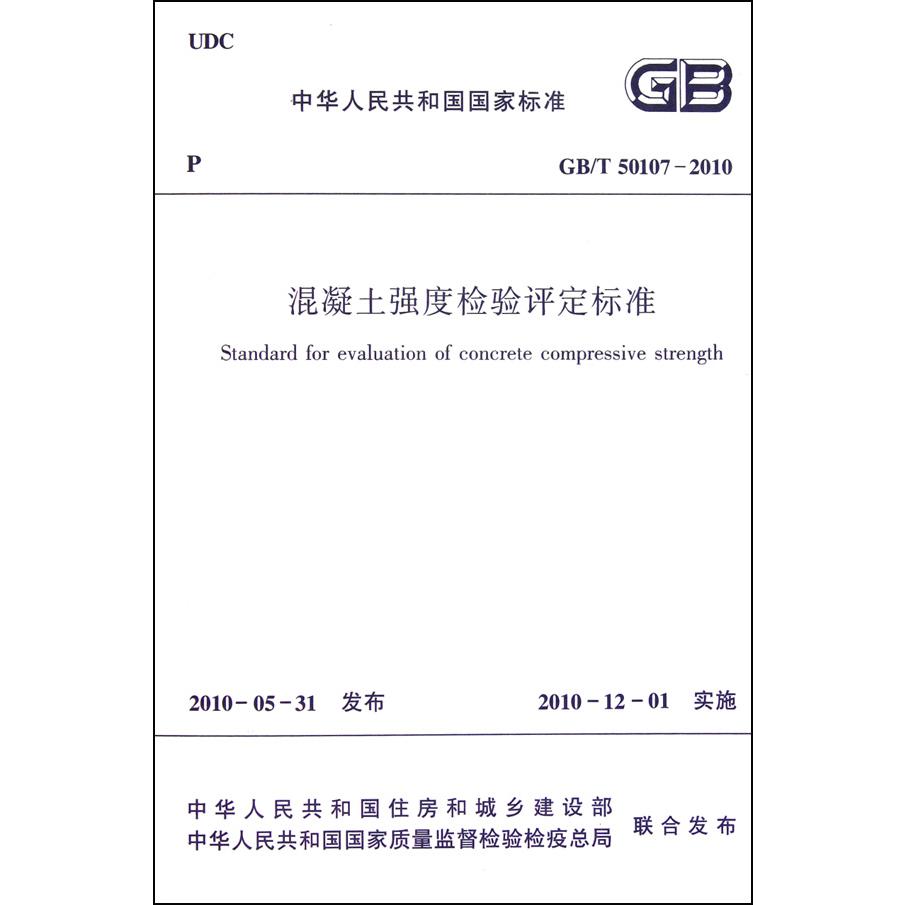 混凝土强度检验评定标准（GBT50107-2010）/中华人民共和国国家标准