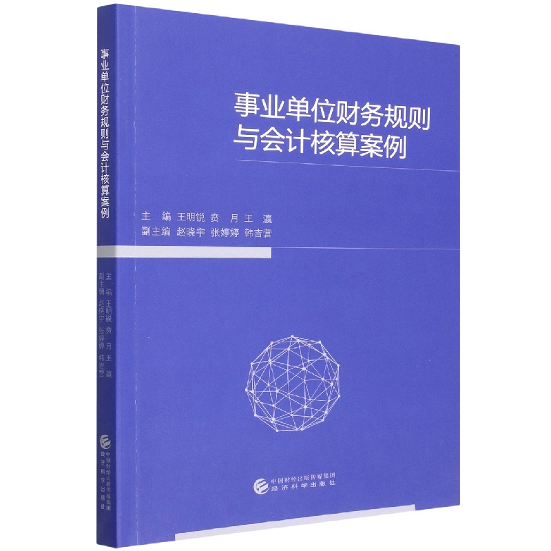 事业单位财务规则与会计核算案例