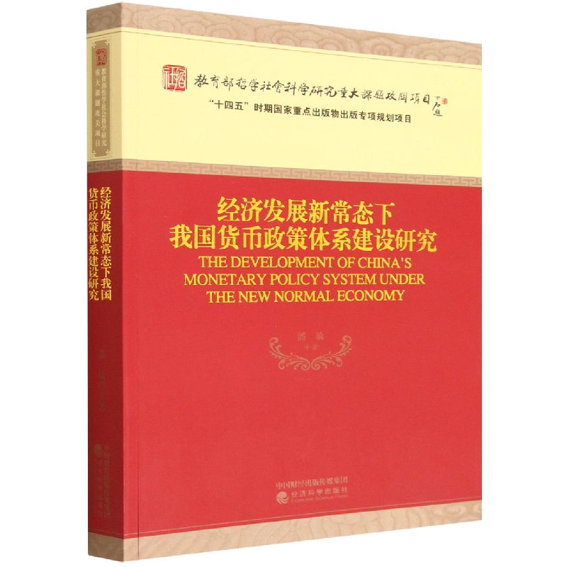 经济发展新常态下我国货币政策体系建设研究