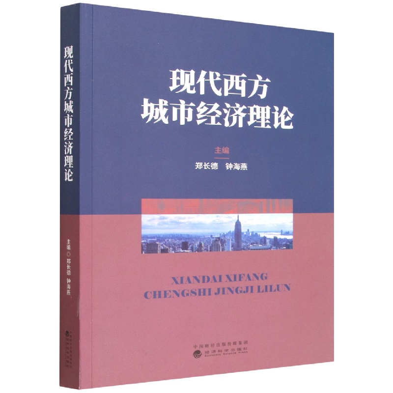 现代西方城市经济理论