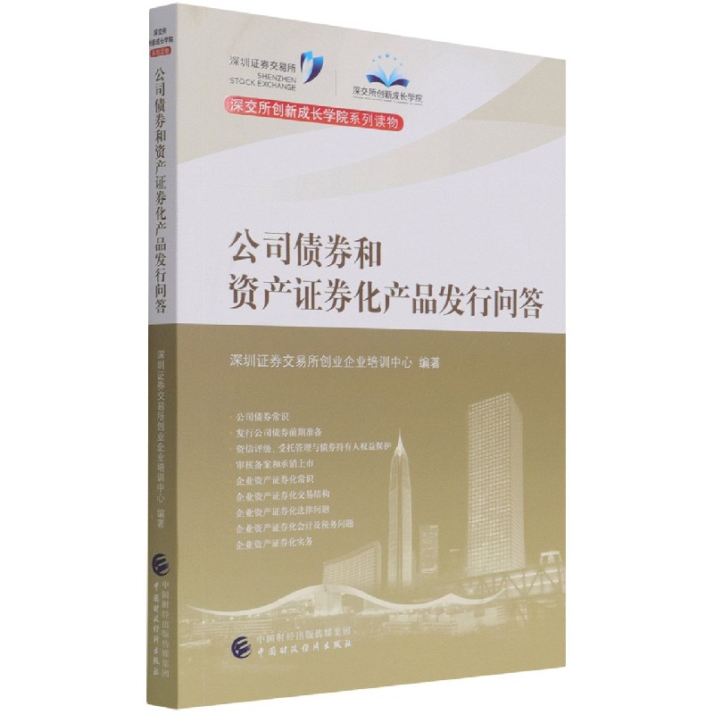 公司债券和资产证券化产品发行问答/深交所创新成长学院系列读物