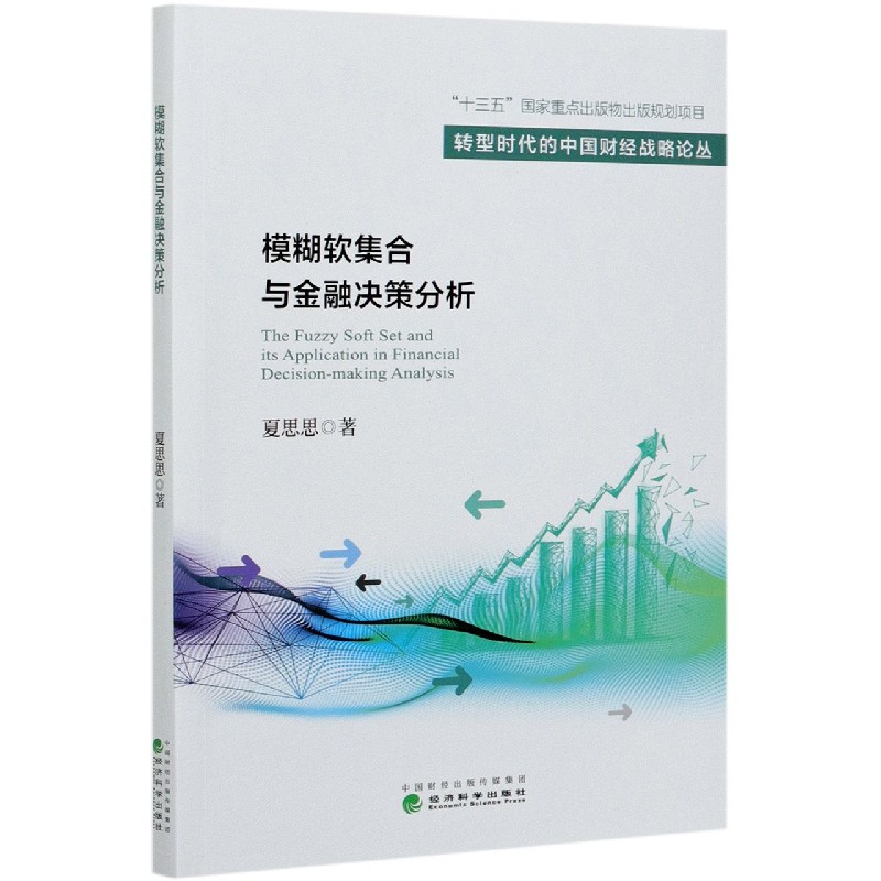 模糊软集合与金融决策分析/转型时代的中国财经战略论丛