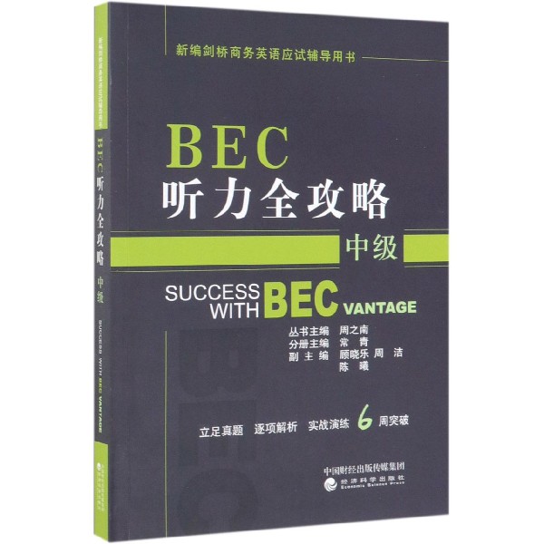 BEC听力全攻略（中级新编剑桥商务英语应试辅导用书）