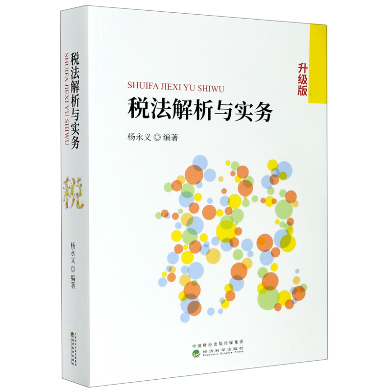 税法解析与实务（税法解析与实务升级版）