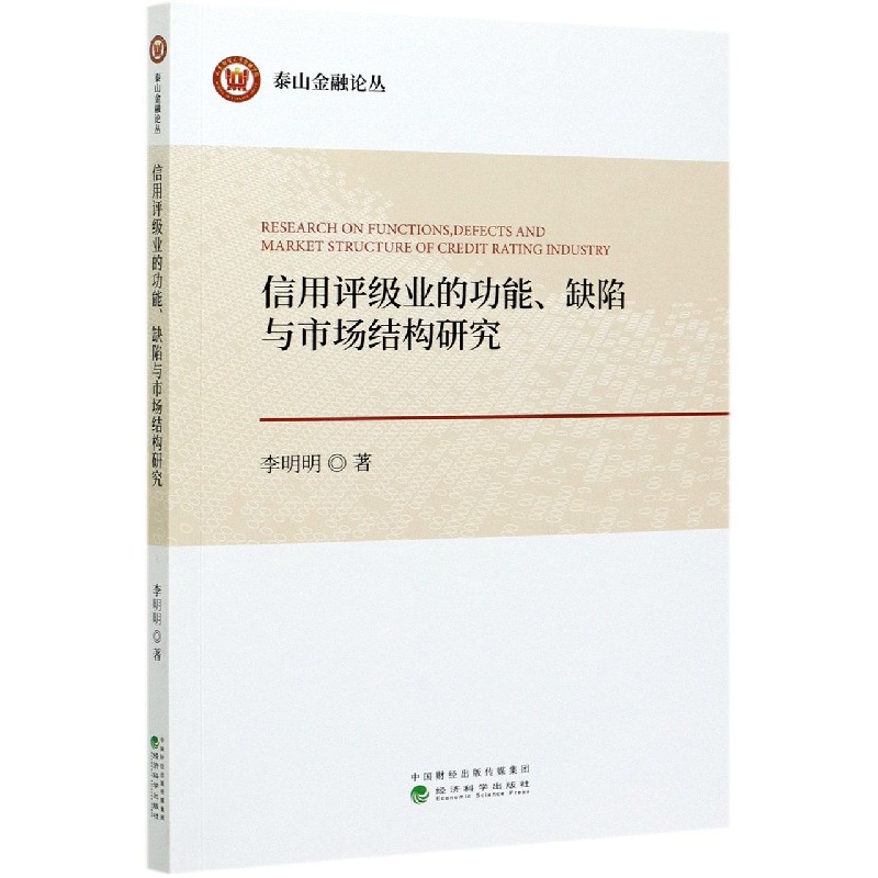 信用评级业的功能缺陷与市场结构研究/泰山金融论丛