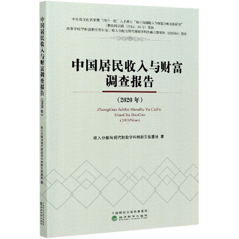 中国居民收入与财富调查报告（2020年）