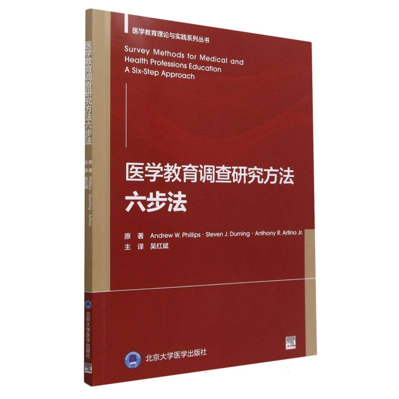 医学教育调查研究方法六步法/医学教育理论与实践系列丛书