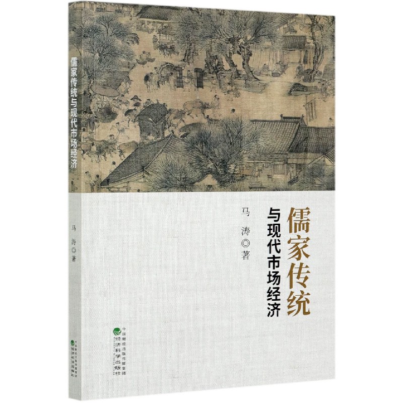 儒家传统与现代市场经济