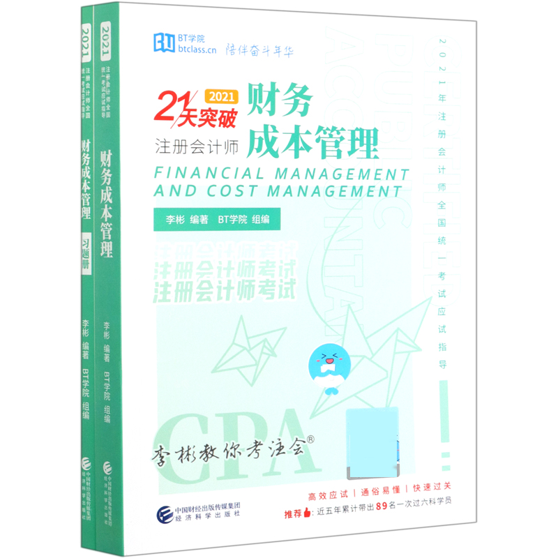 财务成本管理（2021共3册2021年注册会计师全国统一考试应试指导）/21天突破