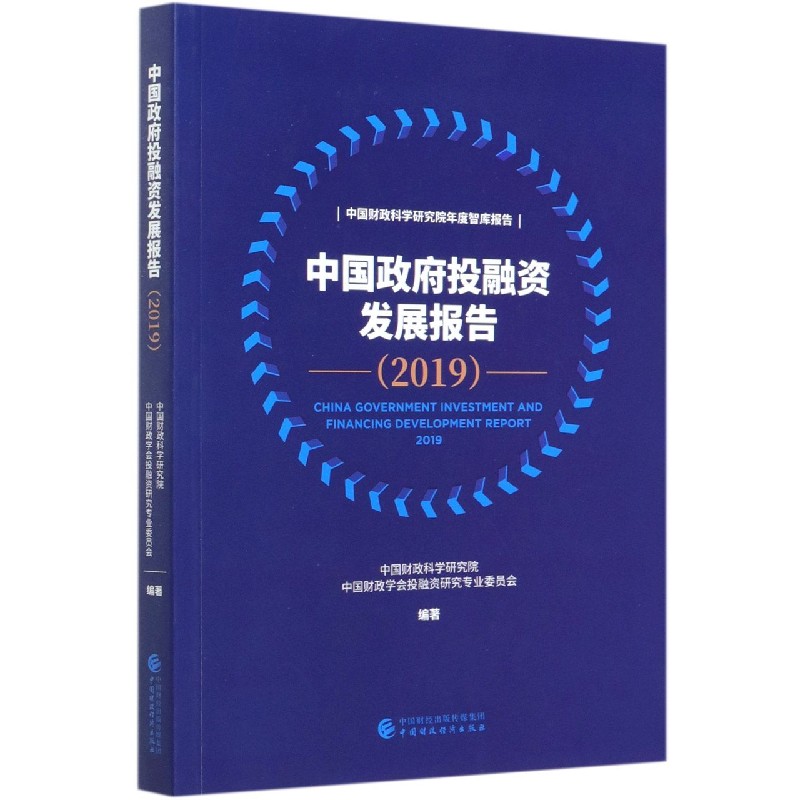 中国政府投融资发展报告（2019中国财政科学研究院年度智库报告）