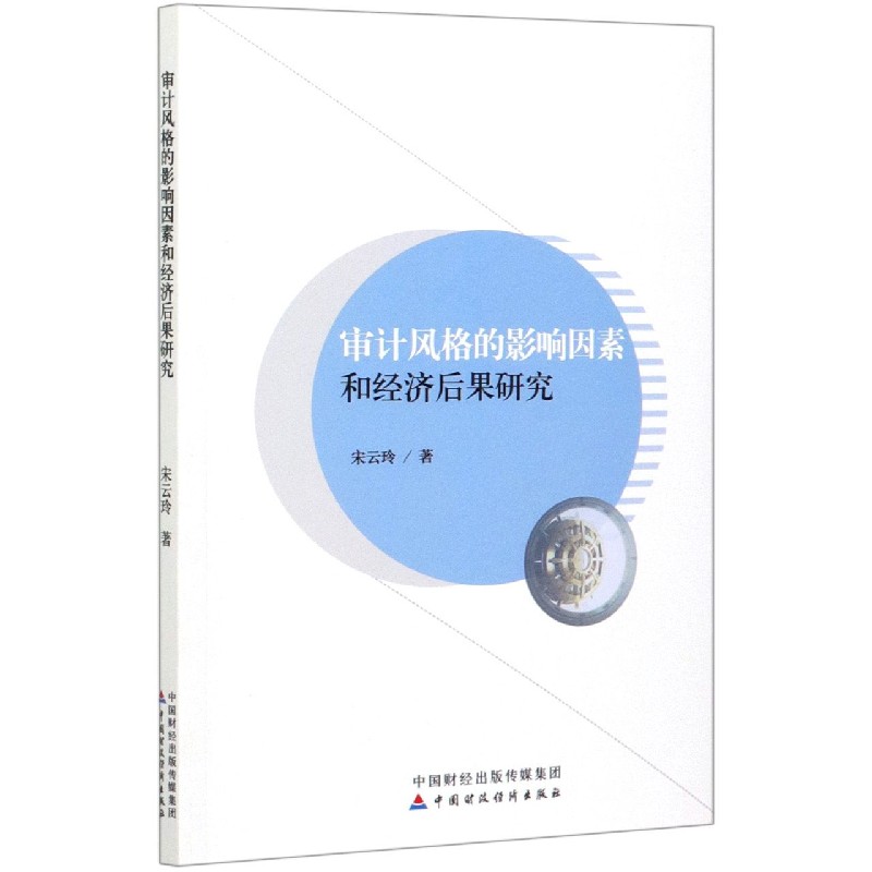 审计风格的影响因素和经济后果研究