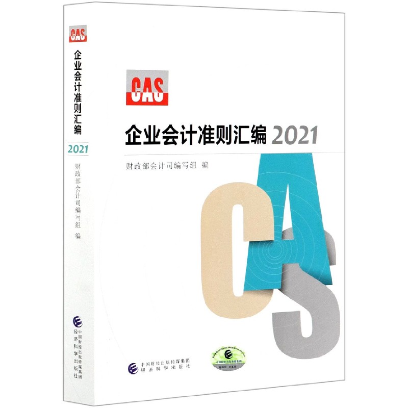 企业会计准则汇编（2021）