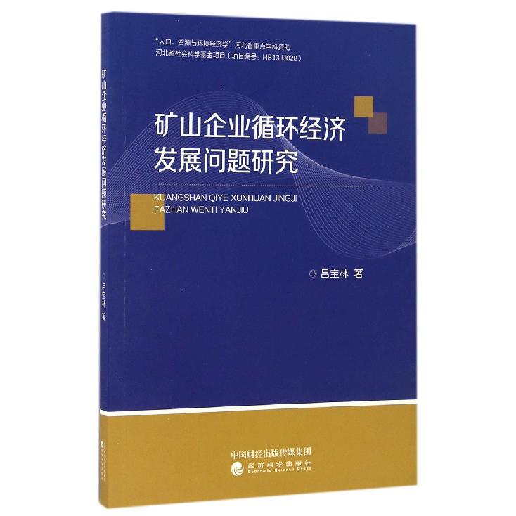 矿山企业循环经济发展问题研究