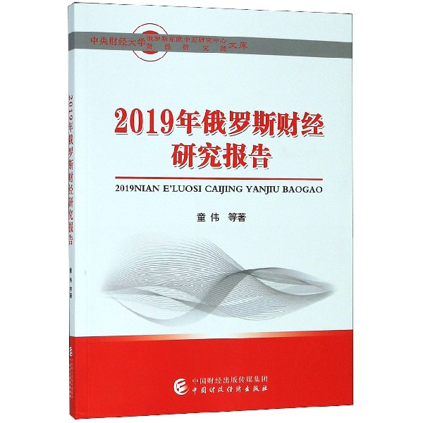 2019年俄罗斯财经研究报告/中央财经大学俄罗斯东欧中亚研究中心财经研究院文库