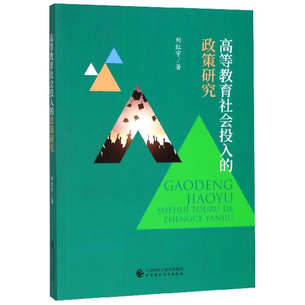 高等教育社会投入的政策研究