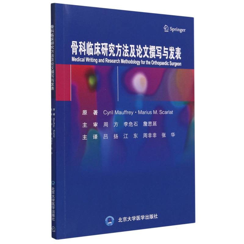 骨科临床研究方法及论文撰写与发表