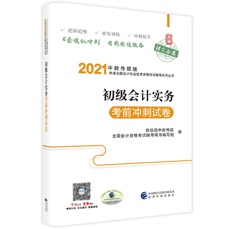 初级会计实务考前冲刺试卷/中财传媒版2021年度全国会计专业技术资格考试辅导系列丛书