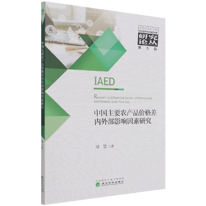 中国主要农产品价格差内外部影响因素研究
