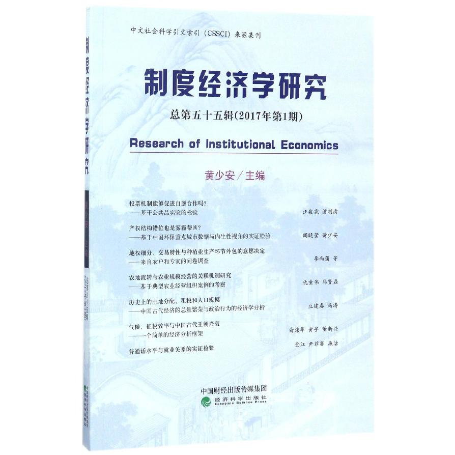 制度经济学研究（总第55辑2017年第1期）