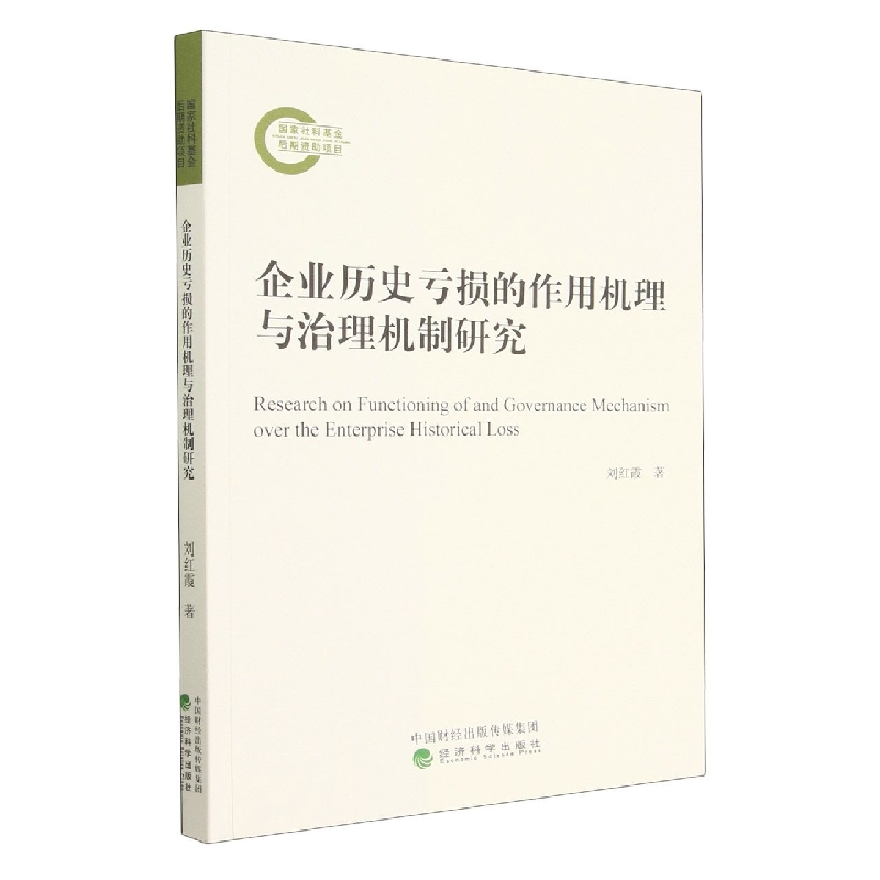 企业历史亏损的作用机理与治理机制研究