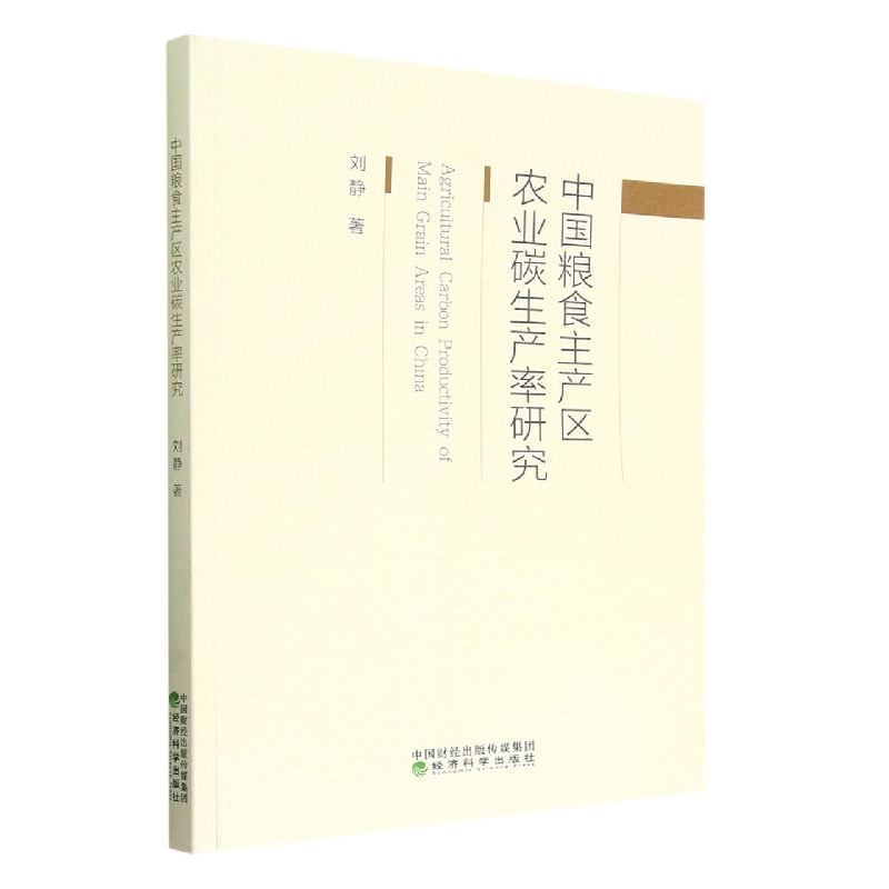中国粮食主产区农业碳生产率研究