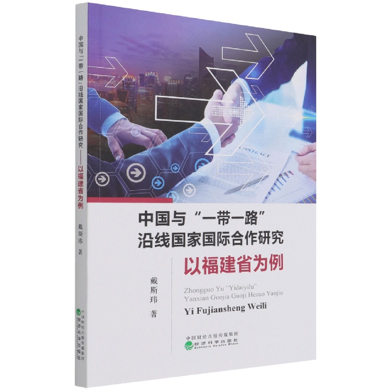 中国与“一带一路”沿线国家国际合作研究--以福建省为例