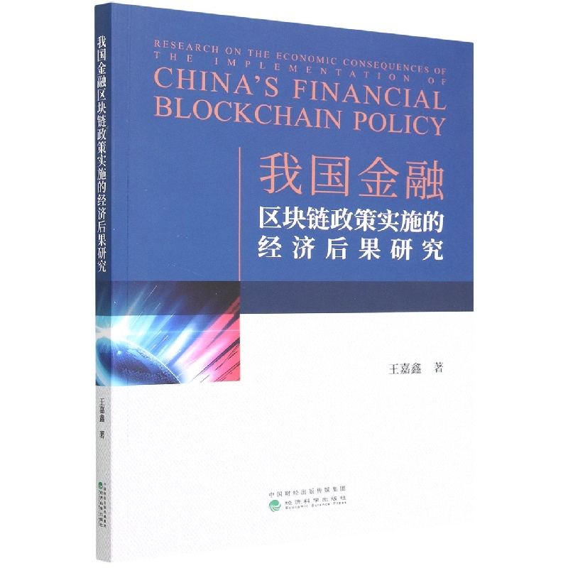 我国金融区块链政策实施的经济后果研究