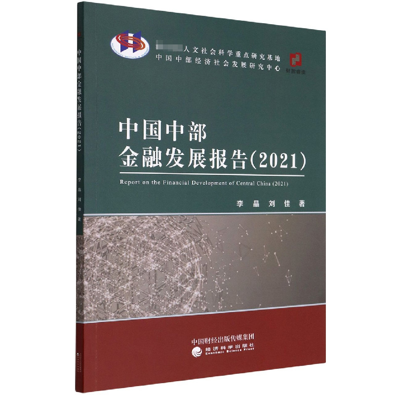 中国中部金融发展报告（2021）