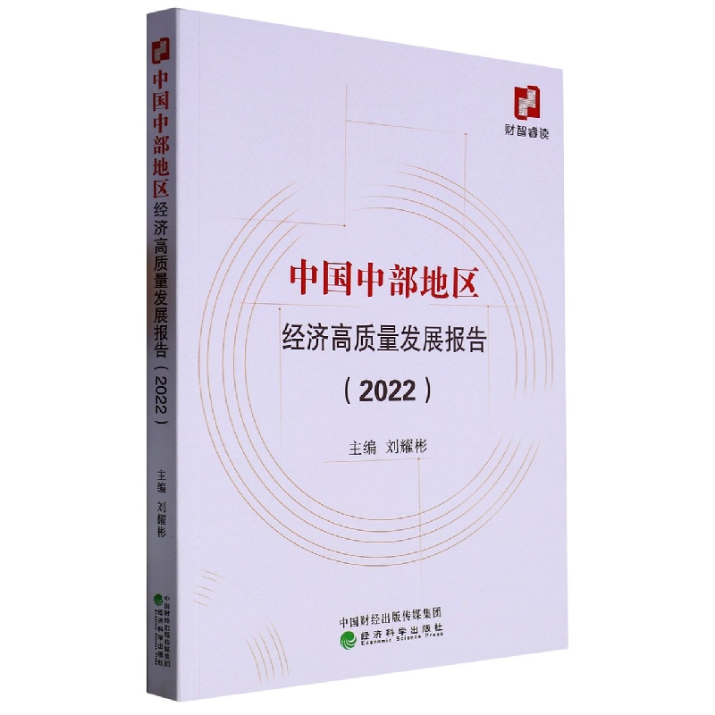 中国中部地区经济高质量发展报告 2022