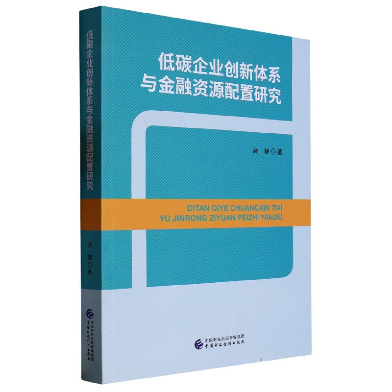 低碳企业创新体系与金融资源配置研究