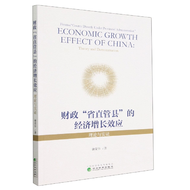 财政“省直管县”的经济增长效应-理论与实证