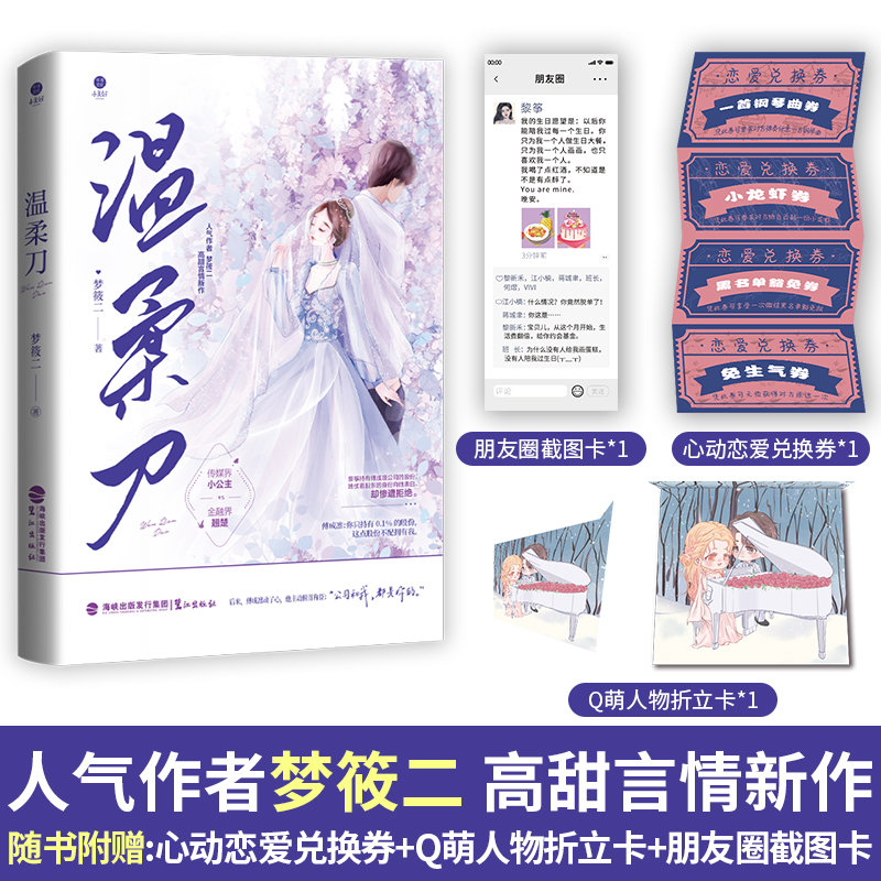 温柔刀 梦筱二高甜言情新作 传媒界小公主VS金融界翘楚