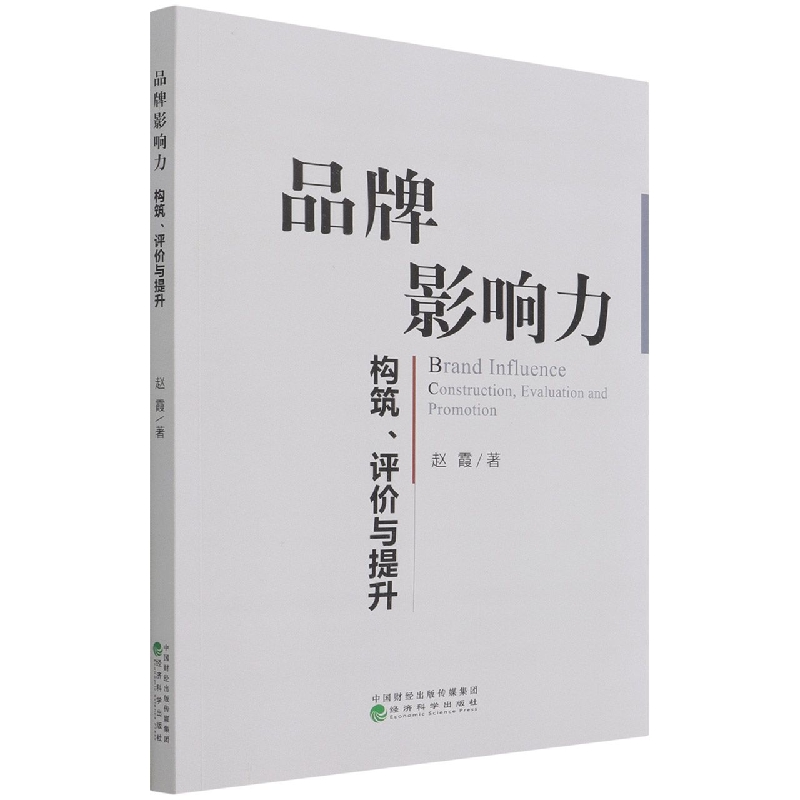 品牌影响力--构筑、评价与提升