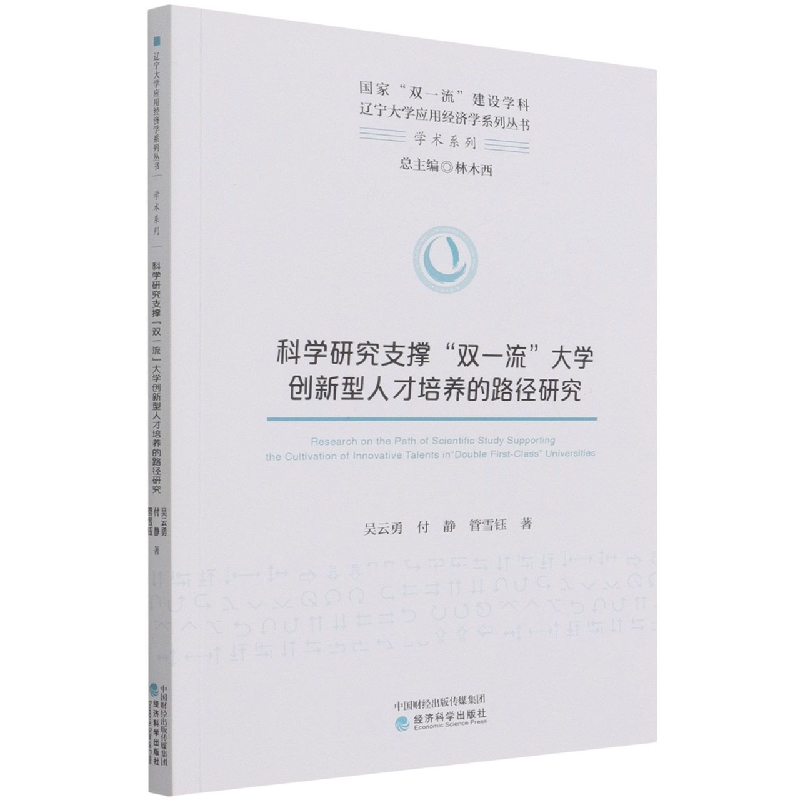 科学研究支撑“双一流”大学创新型人才培养的路径研究