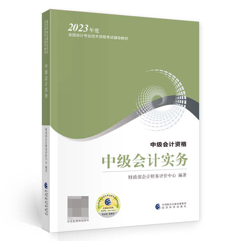 2023年度全国会计专业技术资格考试辅导教材.中级会计实务