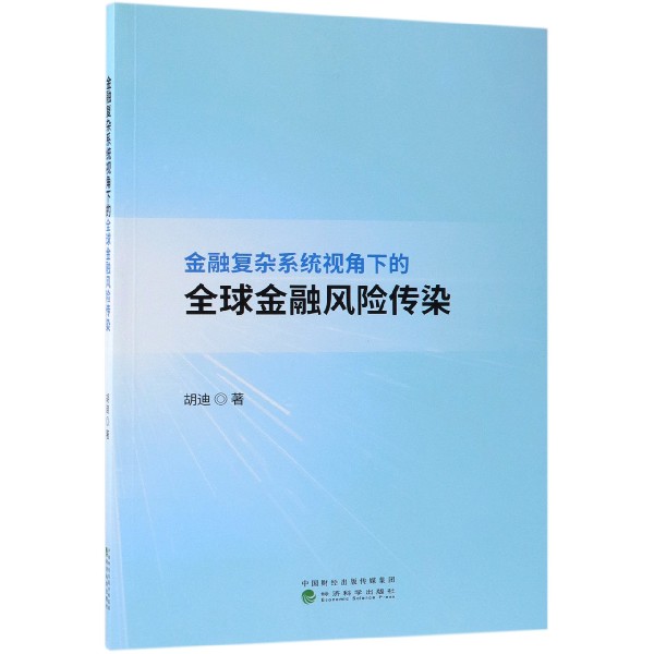 金融复杂系统视角下的全球金融风险传染
