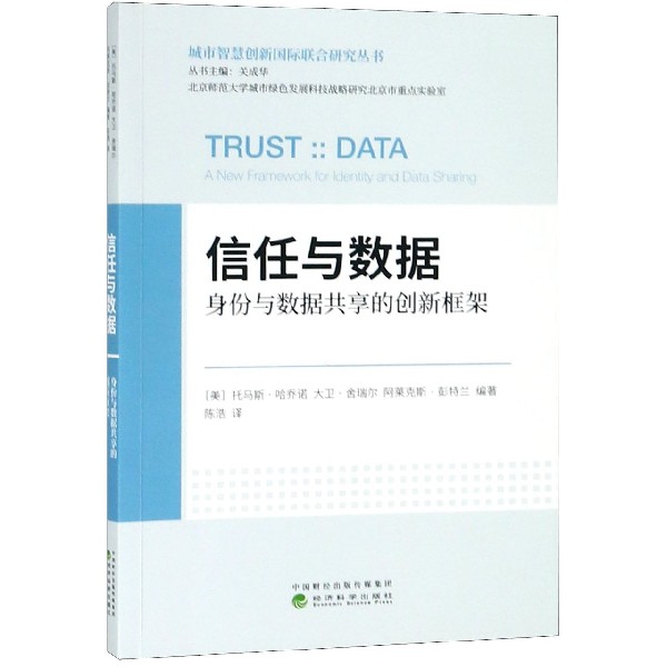 信任与数据(身份与数据共享的创新框架)/城市智慧创新国际联合研究丛书