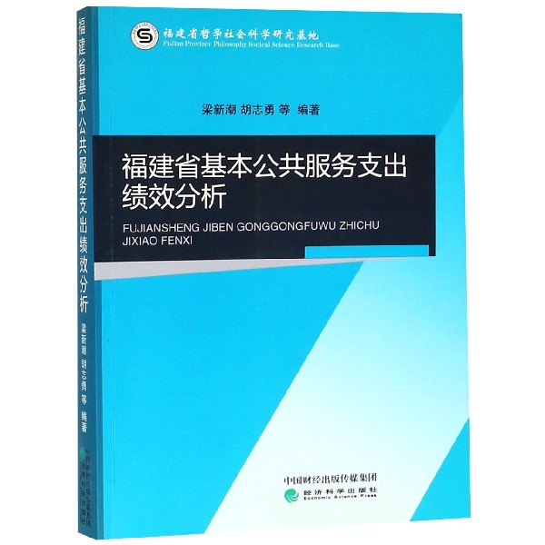 福建省基本公共服务支出绩效分析