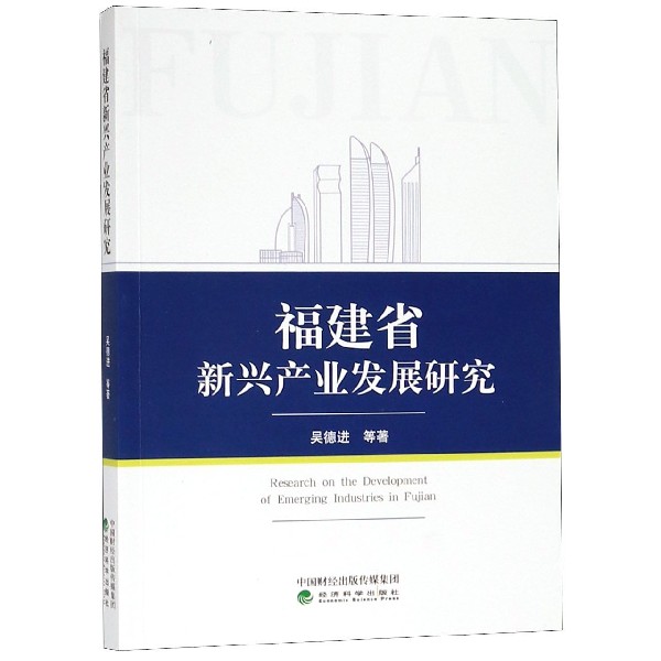 福建省新兴产业发展研究