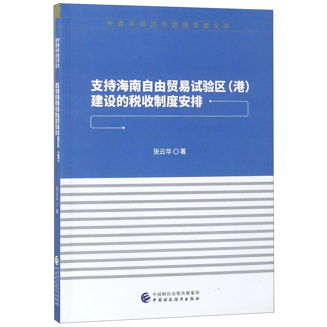 支持海南自由贸易试验区<港>建设的税收制度安排/中青年经济与管理学者文库