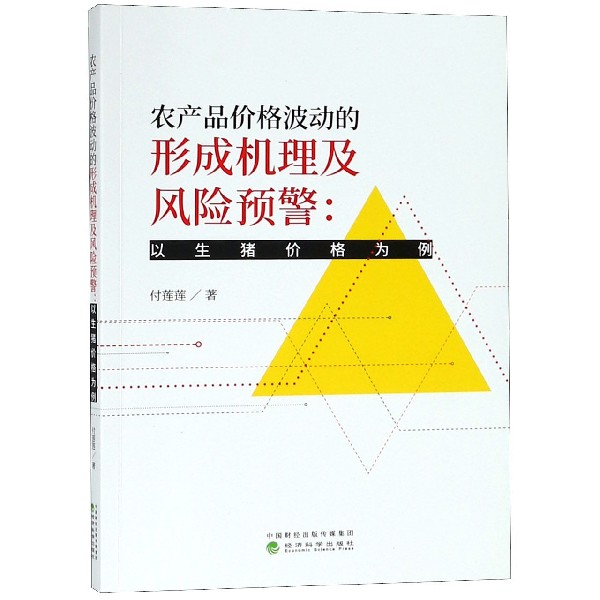 农产品价格波动的形成机理及风险预警--以生猪价格为例