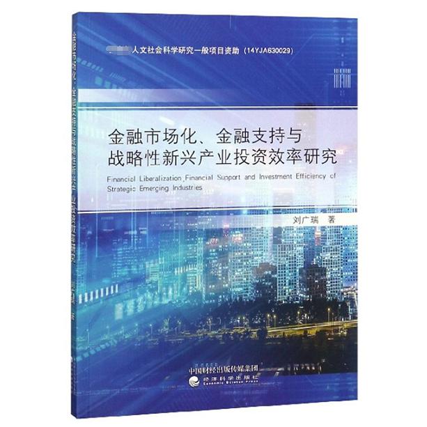金融市场化金融支持与战略性新兴产业投资效率研究