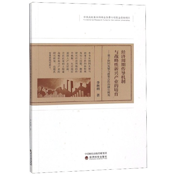 经济周期传导机制与战略性新兴产业的培育--基于协同发展与政策合作的研究视角