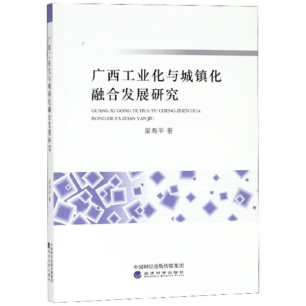 广西工业化与城镇化融合发展研究