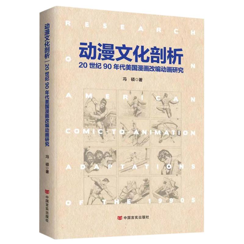 动漫文化剖析：20世纪90年代美国漫画改编动画研究