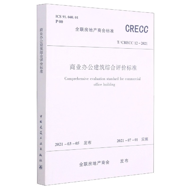 商业办公建筑综合评价标准 T/CRECC12-2021