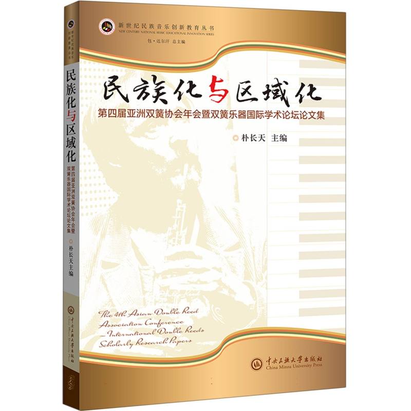 民族化与区域化：第四届亚洲双簧协会年会暨双簧乐器学术论坛论文集